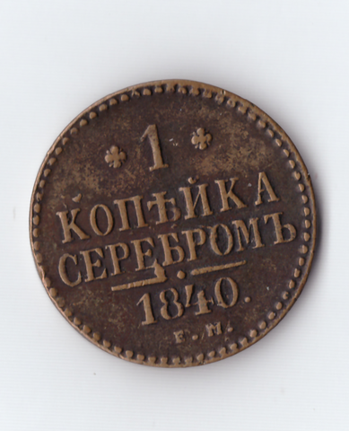 1 копейка серебром 1840 ЕМ