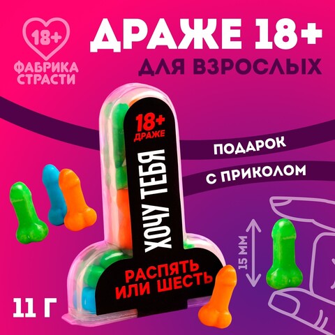 Драже «Хочу тебя», 11 г. (18+)