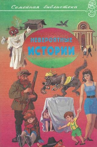 Невероятные истории