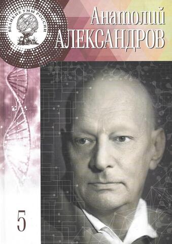 Анатолий Петрович Александров