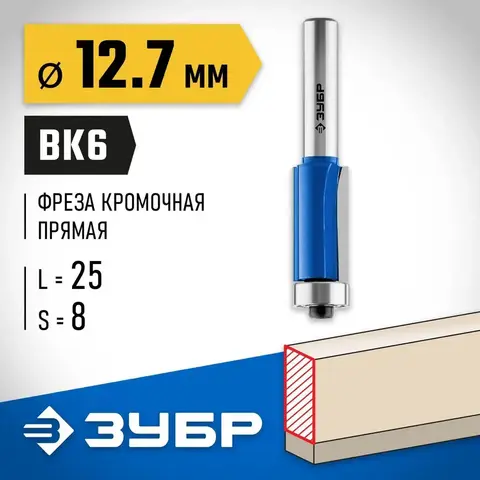 ЗУБР 12.7 x 25 мм, хвостовик 8 мм, фреза кромочная с нижним подшипником, Профессионал (28727-12.7-25)