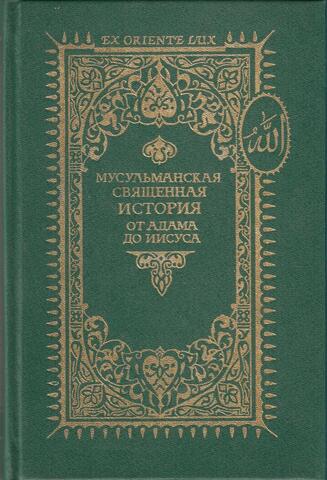 Мусульманская священная история