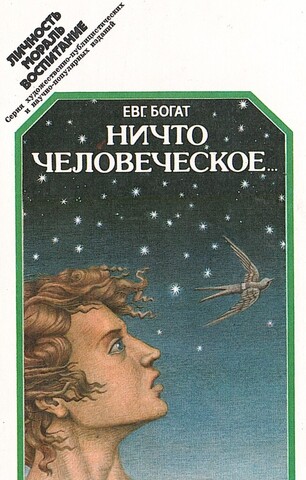 Ничто человеческое….