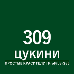 Цвет 309 цукини (ProFiberSet)