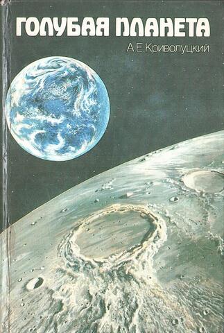 Голубая планета
