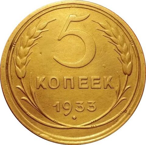 5 копеек 1933 г