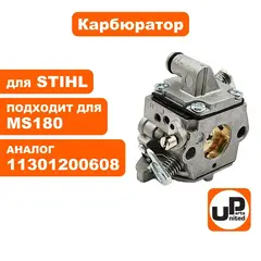 Карбюратор UNITED PARTS для STIHL MS180 11301200608 (тип ZAMA)