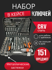 Набор инструментов ключей 151 предмет, для автомобиля, в кейсе,для дома,машины, Набор инструментов в авто SATDPRO