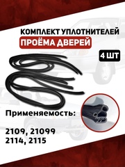 Уплотнители проема двери для а/м 2109, 21099, 2114, 2115 (Комплект 4 шт; передние/задние) БРТ