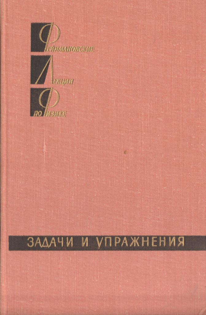 Фейнмановские лекции по физике. Задачи и упражнения - купить по ...