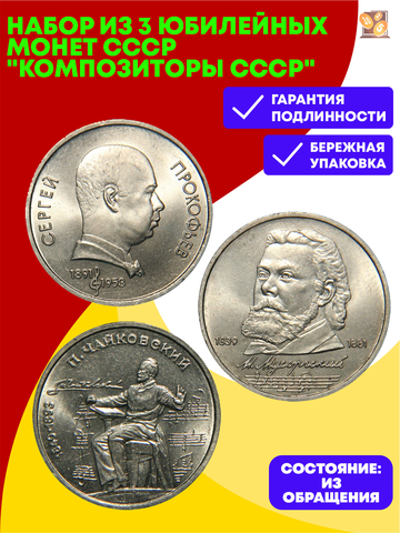 Набор из 3 юбилейных монет СССР "Композиторы СССР"