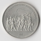 K15168 1987 СССР 1 рубль Бородино Барельеф