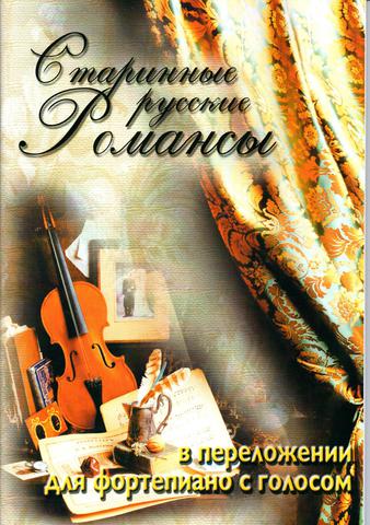 Катанский В. М. Старинные русские романсы в переложение для фортепиано с голосом.