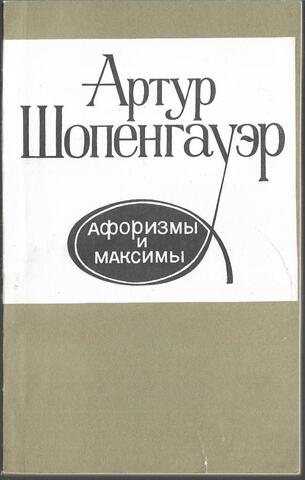 Шопенгауэр. Афоризмы и максимы