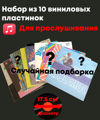 Набор из 10 виниловых пластинок 17,5 см для прослушивания (случайная подборка)