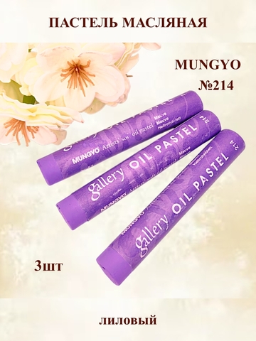 Пастель масляная мягкая профессиональная MUNGYO Gallery Лиловый №214 (3шт)