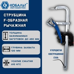 Струбцина F-образная рычажная КОБАЛЬТ 120 х 450 мм, кованая (249-082)
