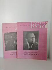 Журнал "Роман-газета" № 7-8 (989-990) 1984. Геннадий Семенихин Новочеркасск