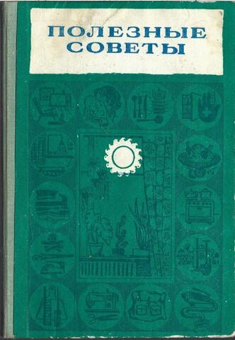 Полезные советы