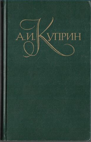 Куприн. Собрание сочинений в пяти томах. Отдельные тома