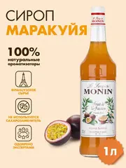 Сироп Monin "Маракуйя", стекло 1л.