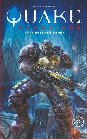 Quake Champions. Графический роман (Б/У)