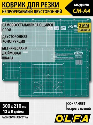 OLFA А4, защитный коврик (OL-CM-A4)