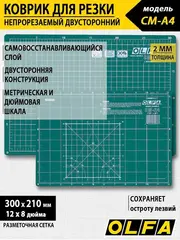 OLFA А4, защитный коврик (OL-CM-A4)