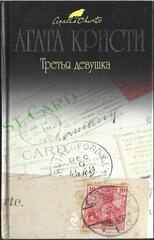 Третья девушка