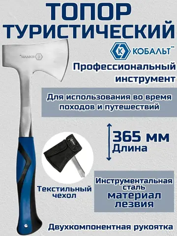 Топор туристический КОБАЛЬТ серия ПРОФИ 600г цельнокованный, двухкомпонентная рукоятка (241-178)