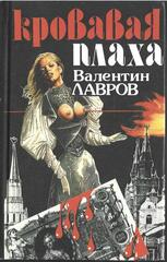 Кровавая плаха