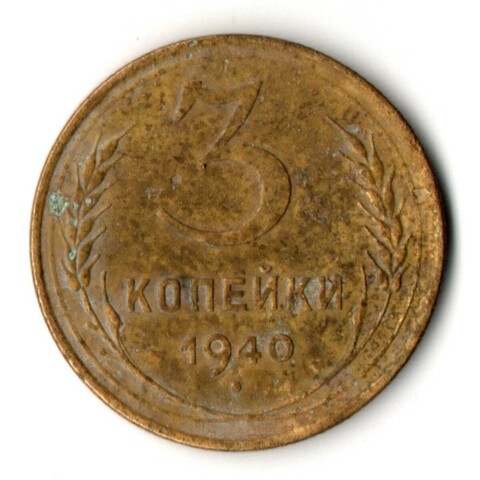 3 копейки 1940 год