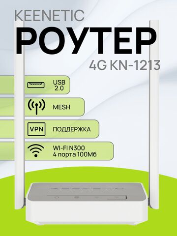 Wi-Fi роутер Keenetic 4G KN-1213 маршрутизатор WiFi Интернет-центр для USB-модемов LTE4G/3G с Mesh Wi-Fi N300 и 4х портовым Smart-коммутатором