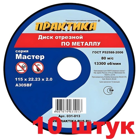 Диск абразивный по металлу отрезной ПРАКТИКА 115 х 22 х 2,0 мм (10 штук) (031-013)