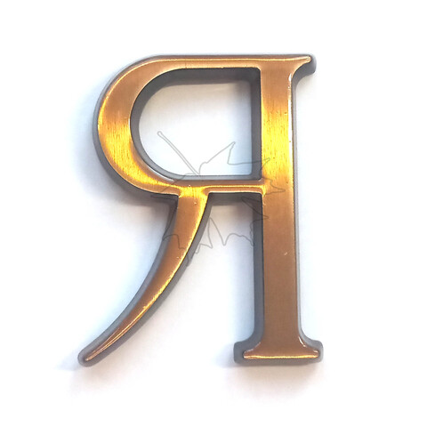 Бронзовая буква Я на памятник высотой 5см, Caggiati