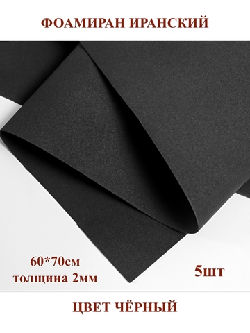 Фоамиран Иранский 2мм/60х70см черный (5шт)