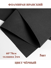 Фоамиран Иранский 2мм/60х70см черный (5шт)