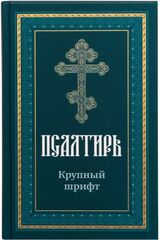 Псалтирь крупным шрифтом (Издательство Воздвиженье)