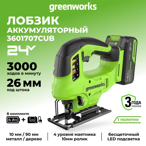 Лобзик акк. Greenworks GD24JS90, 24V, б/щет, 90 мм,0-3000/мин,4 ст.маятник,LED,1х4Ач,ЗУ,кор (3601707CUB)
