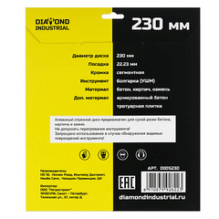 Алмазный диск по бетону, кирпичу, камню сегментный 230 мм Diamond Industrial