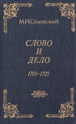 Слово и дело! 1700-1725