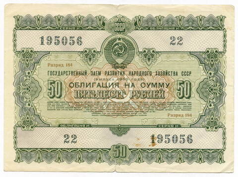 Облигация 50 рублей 1955 год. F-VF