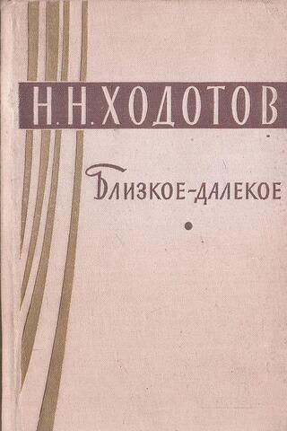 Близкое-далекое