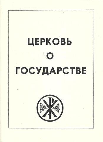 Церковь о государстве