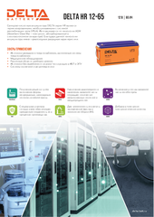 Аккумуляторная батарея DELTA BATTERY HR 12-65
