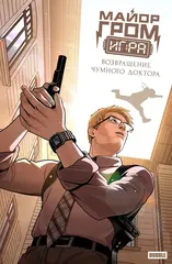 Майор Гром: Игра. Возвращение Чумного Доктора (лимитированная обложка Г)