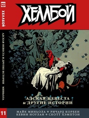 Комикс Хеллбой. Том 11. Адская невеста и другие истории
