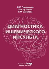 Диагностика ишемического инсульта