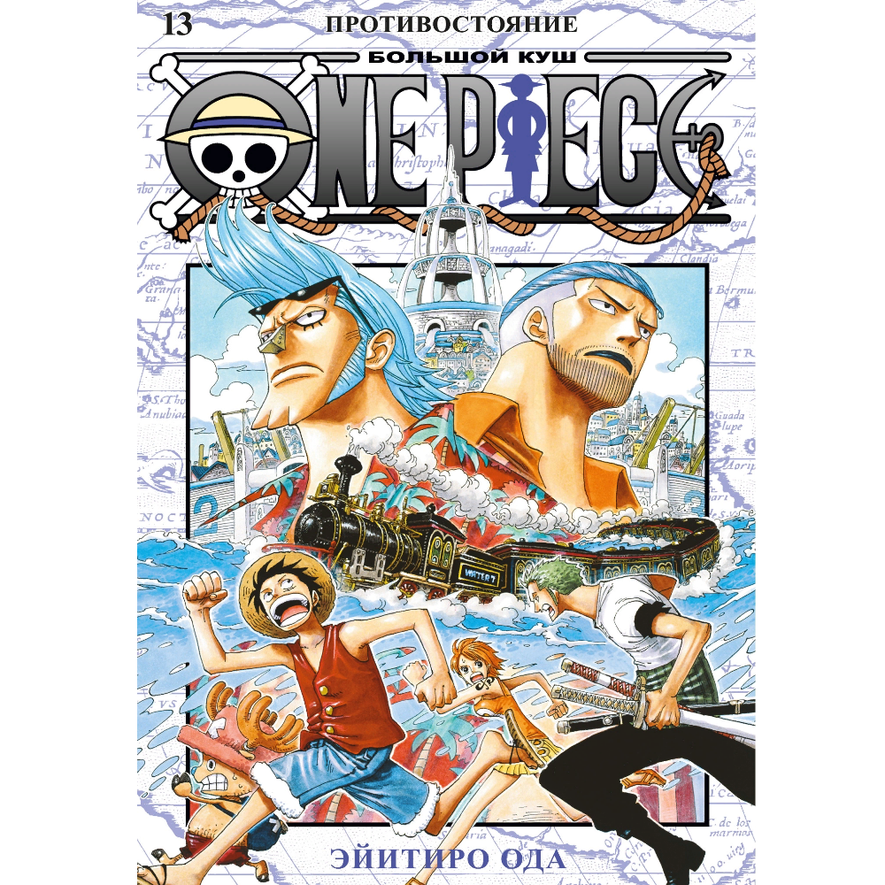 Манга One Piece. Большой куш. Книга 13 Manga-61091 – купить по цене 980 ₽ в  интернет-магазине ohmygeek.ru