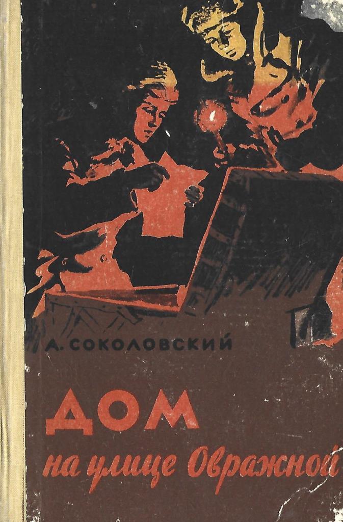 Детективы fb2. Советские книги читать. Дом на улице Овражной книга. Советские книги повести. Читать старые советские книги.